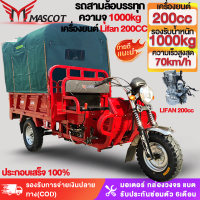 [จัดส่งตัวรถทั้งคัน100%]ส่งฟร Mascot รถสามล้อน้ำมัน LIFAN200CC 150CC รถสามล้อบรรทุก70km/h สามล้อเอนกประสงค์