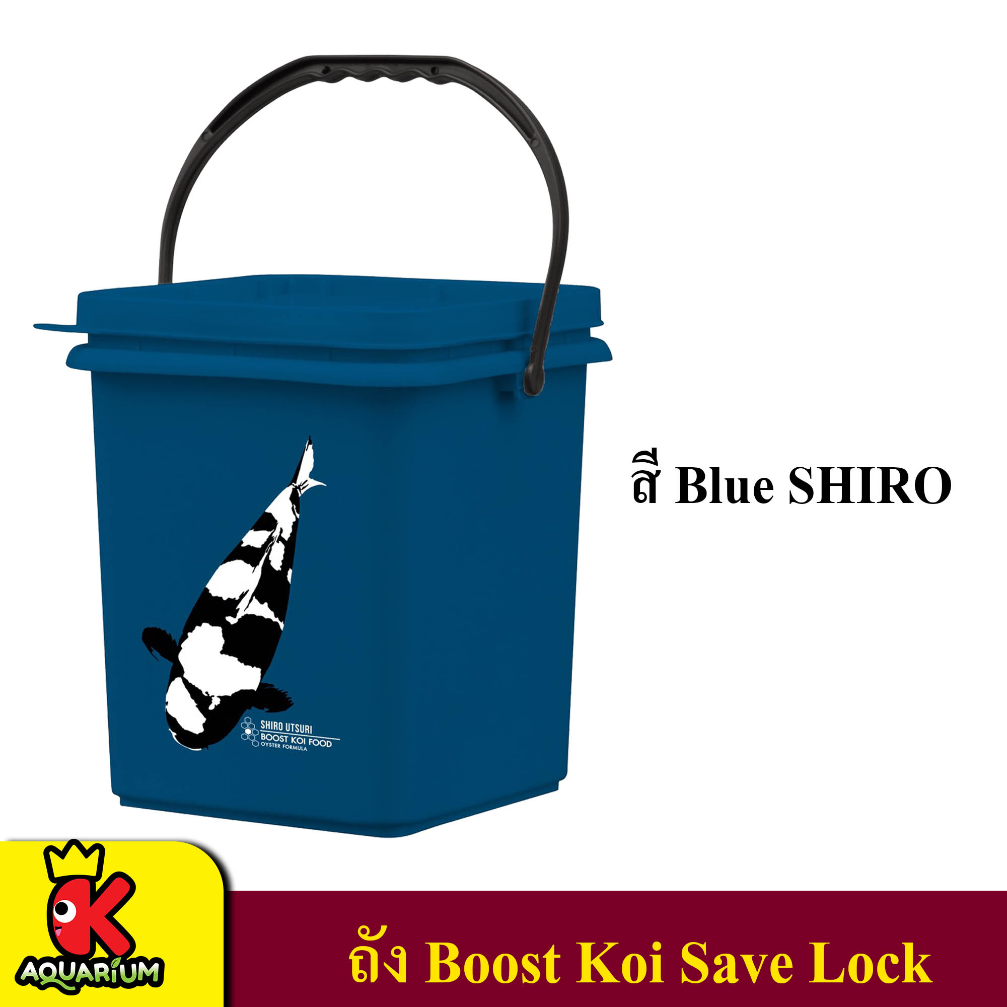 ถังใส่อาหารปลา BOOST KOI SAVE LOCK ความจุ 20 ลิตร สี Blue SHIRO
