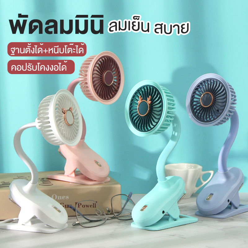 ทุกวัน ส่งฟรี ถูกๆ พัดลม ที่มีคลิป พัดลมมินิน้องพัดลม พัดลมตั้งโต๊ะ พัดลมมือถือ พัดลมตัวเล็ก พัดลมเล็ก พัดลมจิ๋ว พัดลมพกพามิน ราคา 92 บาท*ส่งฟรี
