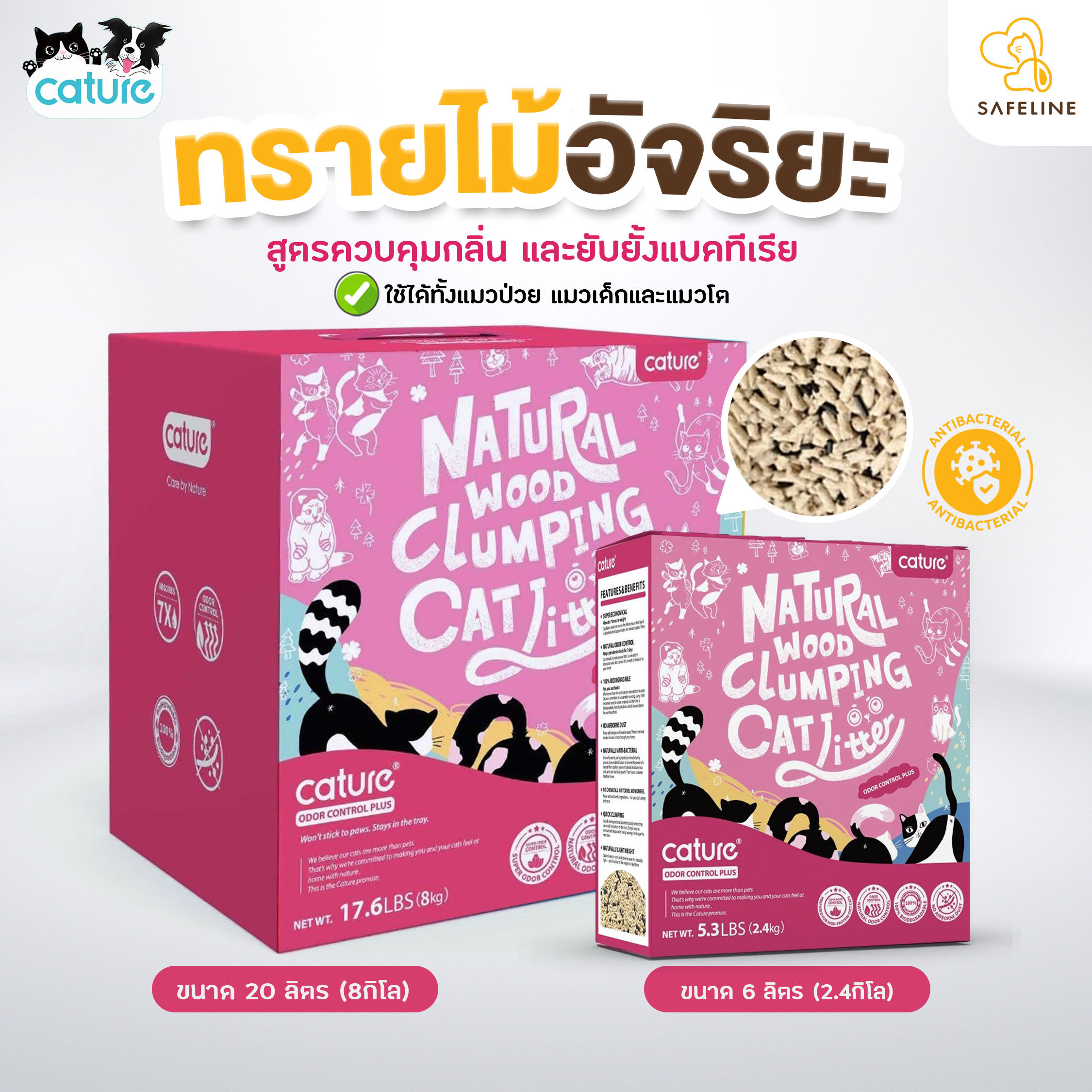 Cature ทรายไม้อัจฉริยะ [สูตรควบคุมกลิ่น] เก็บกลิ่นได้ดีที่สุด แอนตี้แบคทีเรีย จับเป็นก้อน ไร้ฝุ่น ทิ้งชักโครกได้ ราคา 299 บาท*ส่งฟรี