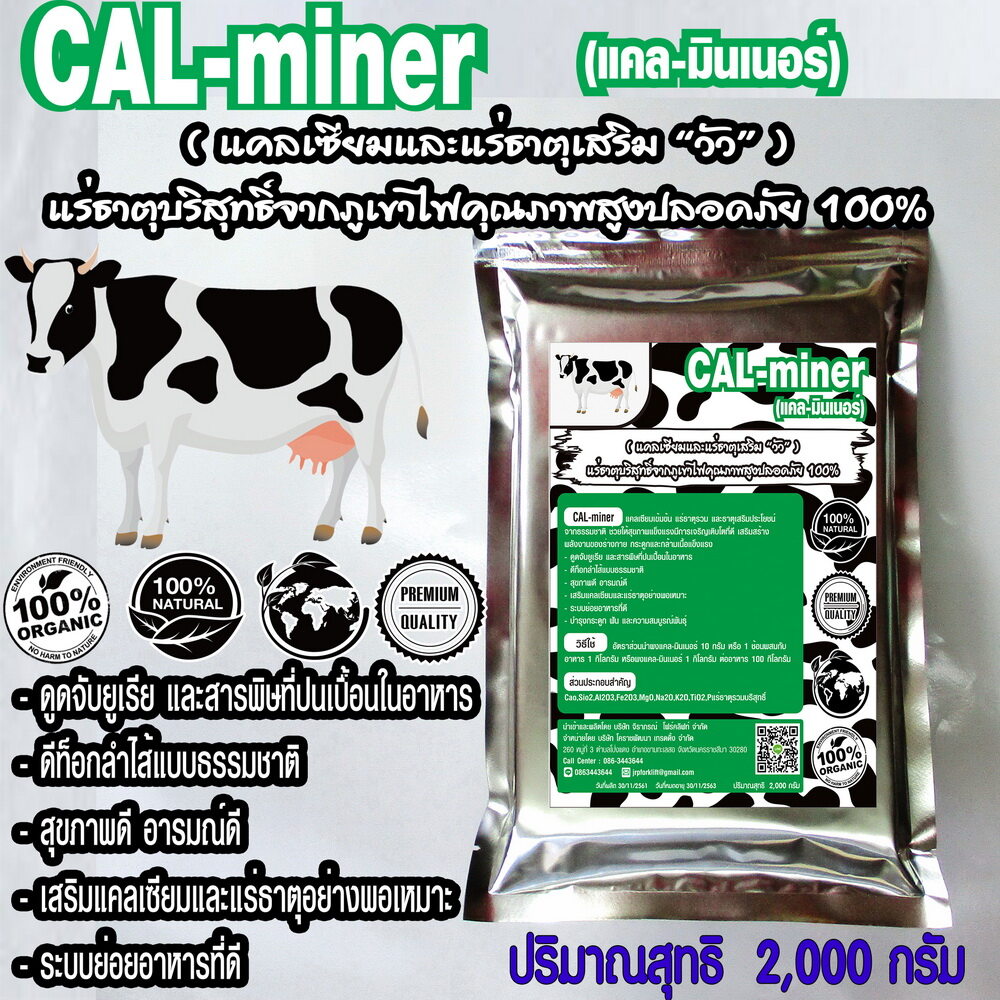 Cal Minerแคลมินเนอร์2000กรัมอาหารเสริมวัว แคลเซียมและแร่ธาตุเสริมวัวบริสุทธิ์จากธรรมชาติ100สูตรเข้มข้นเกรดพิเศษสำหรับวัวโดยเฉพาะ