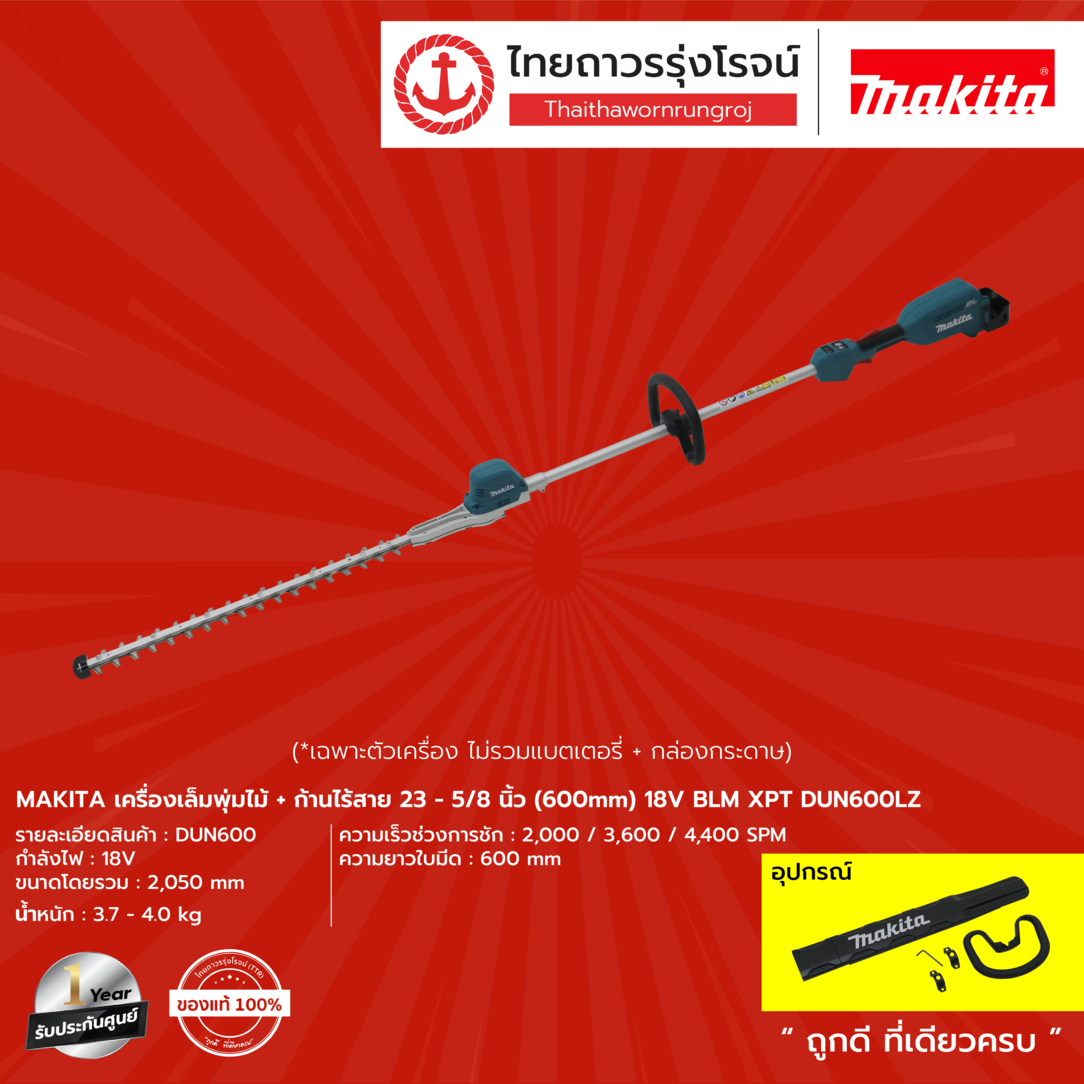 MAKITA DUN600 เครื่องเล็มพุ่มไม้+ก้านไร้สาย 23-5/8นิ้ว(600mm) 18v BLM XPT DUN600LZ (เครื่องเปล่า)* กล่องกระดาษ|ชิ้น| TTR Store ราคา 11,588 บาท*ส่งฟรี