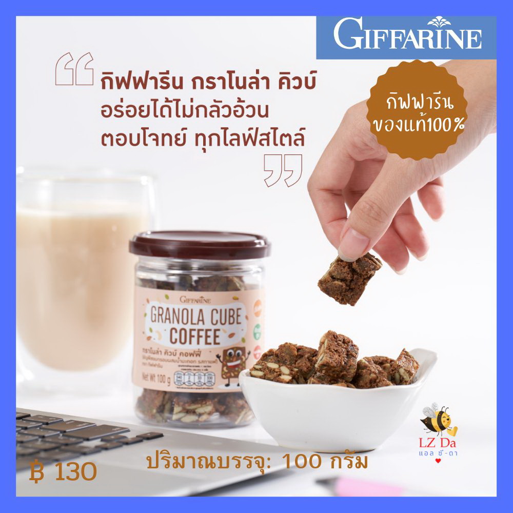 Giffarine Granola Cube, Crunchy cereal mixed with olive oil, 100 grams, coffee flavor, natural flavor, cocoa flavor, used for baking, not fried, without flour, without butter. ราคา 130 บาท*ส่งฟรี