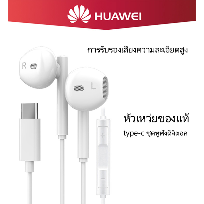 หัวเหว่ย Hi-Res USB Type-C หูฟัง CM33 ของแท้ อินเอียร์ และไมโครโฟนในตัว ใช้กับช่องเสียบขนาดUSB Type-Cสำหรับ HuaweiP10/20/30/40Pro Mate10/20/30/40 OPPO VIVO Samsungรับประกัน1ปี