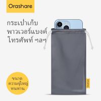 Orashare OB01 ซองใส่พาวเวอร์แบงค์ ถุงผ้ากันน้ำ กันฝุ่น ใส่แบตสำรอง มือถือ  ซองใส่แว่น  ซองใส่หูฟัง เก็บสายชาร์จ และ สิ่งของอื่นๆ
