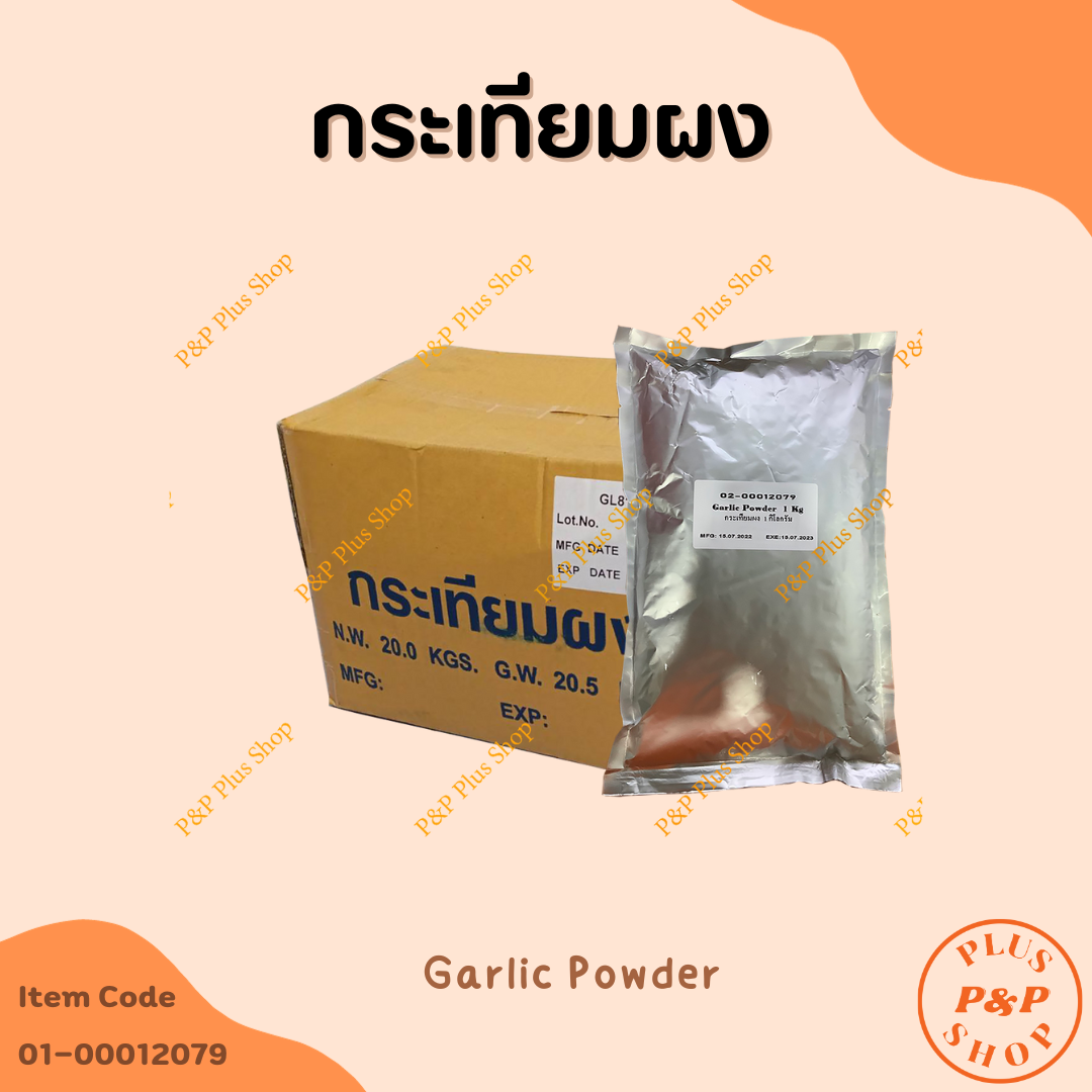 Garlic Powder กระเทียมผง ขนาด 1 กิโลกรัม ราคา 260 บาท*ส่งฟรี