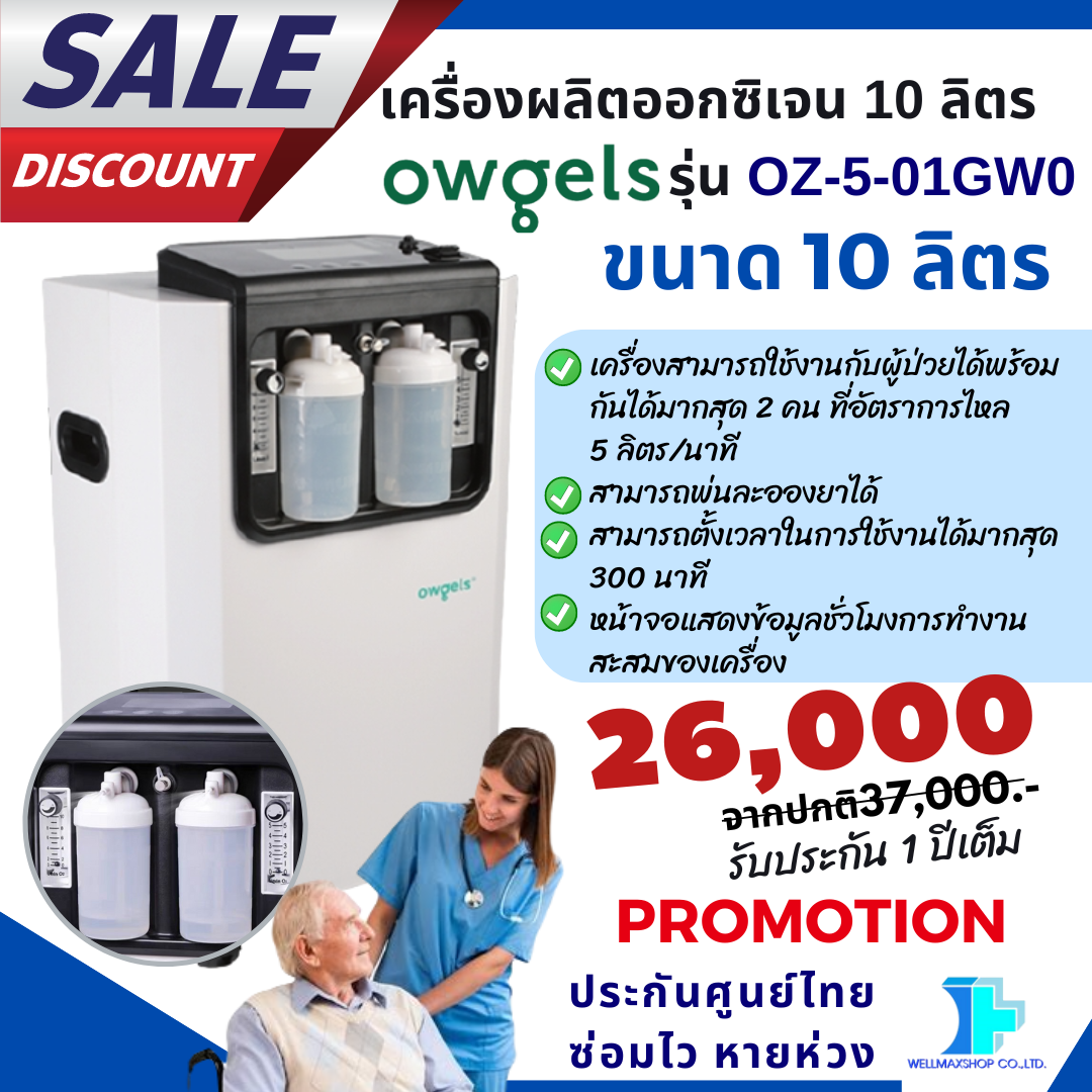 เครื่องผลิตออกซิเจน 10 ลิตร ชนิดพ่นละอองยาได้ ยี่ห้อ Owgels รุ่น OZ-5-01GW0 - Oxygen concentrator ราคา 25,999 บาท*ส่งฟรี