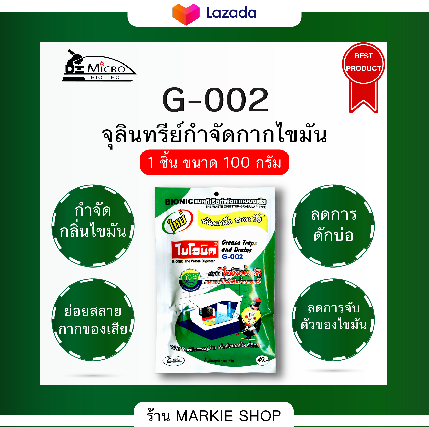 BIONIC ละลายไขมันท่อ  ไบโอนิค G002 100 กรัม จุลินทรีย์กำจัดไขมัน ในบ่อดักชนิดเกล็ด 1 ชิ้น กำจัดกากไขมัน ไขมันบ่อดัก จุลินทรีย์กำจัดไขมันมาแรง!