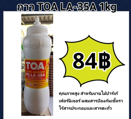 กาวลาเท็กซ์ กาวTOA LA-22S 1.8 kg กาว / LA-35 ขวดบีบ 1ลิตร สำหรับงานประดิษฐ์ d.i.y ของแท้จาก TOA