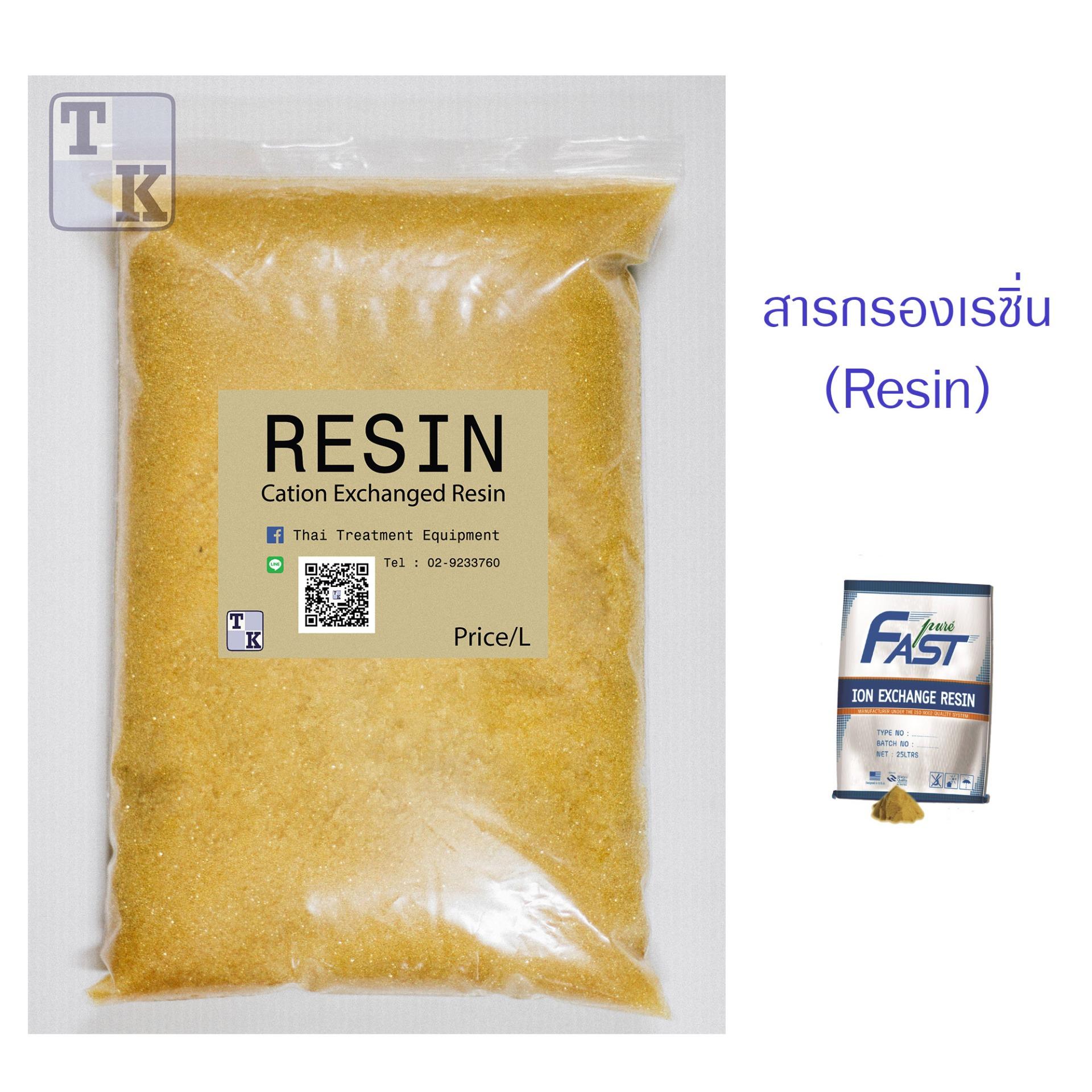 สารกรองเรซิ่น (Resin)