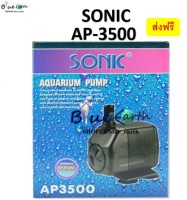 ปั๊มน้ำ SONIC AP 3500
