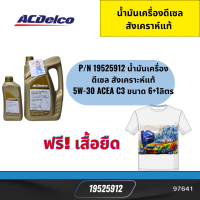 น้ำมันเครื่องสังเคราะห์แท้100% ACDelco 5W-30 แถมฟรีเสื้อยืด *97642 97641