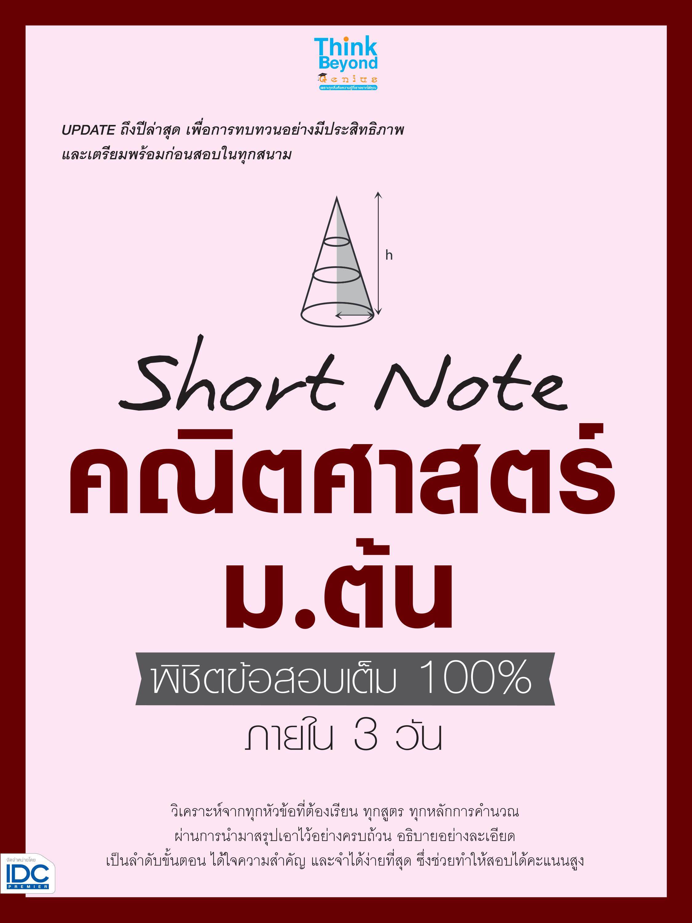 หนังสือ Short Note คณิตศาสตร์ ม.ต้น พิชิตข้อสอบเต็ม 100% ภายใน 3 วัน