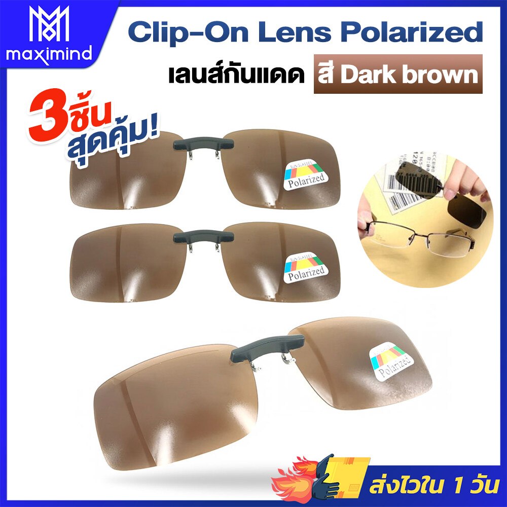 Maximind Clip-On Lens Polarized เลนส์กันแดด สี Dark Brown (x3ชิ้น) เลนส์แว่นตากันแดด เลนส์คลิปออน เลนส์โพลาไรซ์ (0)