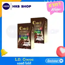 ภาพขนาดย่อของภาพหน้าปกสินค้า️2กล่อง ️ L.D. Cocoa LD Cocoa แอลดี โกโก้ โกโก้แม่ตั๊ก โกโก้เพื่อสุขภาพ ควบคุมน้ำหนัก คุมหิว ไม่มีน้ำตาล By HKB SHOP จากร้าน HKB SHOP บน Lazada