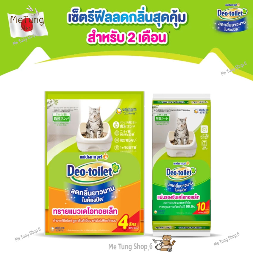 😸หมดกังวน จัดส่งฟรี 😸 [เซ็ตสุดคุ้ม] Unicharm Pet สำหรับ 2 เดือน เดโอทอยเล็ท แซนด์ ทรายแมว ลดกลิ่น 4ลิตร + เดโอทอยเล็ท ชีท ห้องน้ำเก็บกลิ่น ✨ ราคา 1,227 บาท*ส่งฟรี