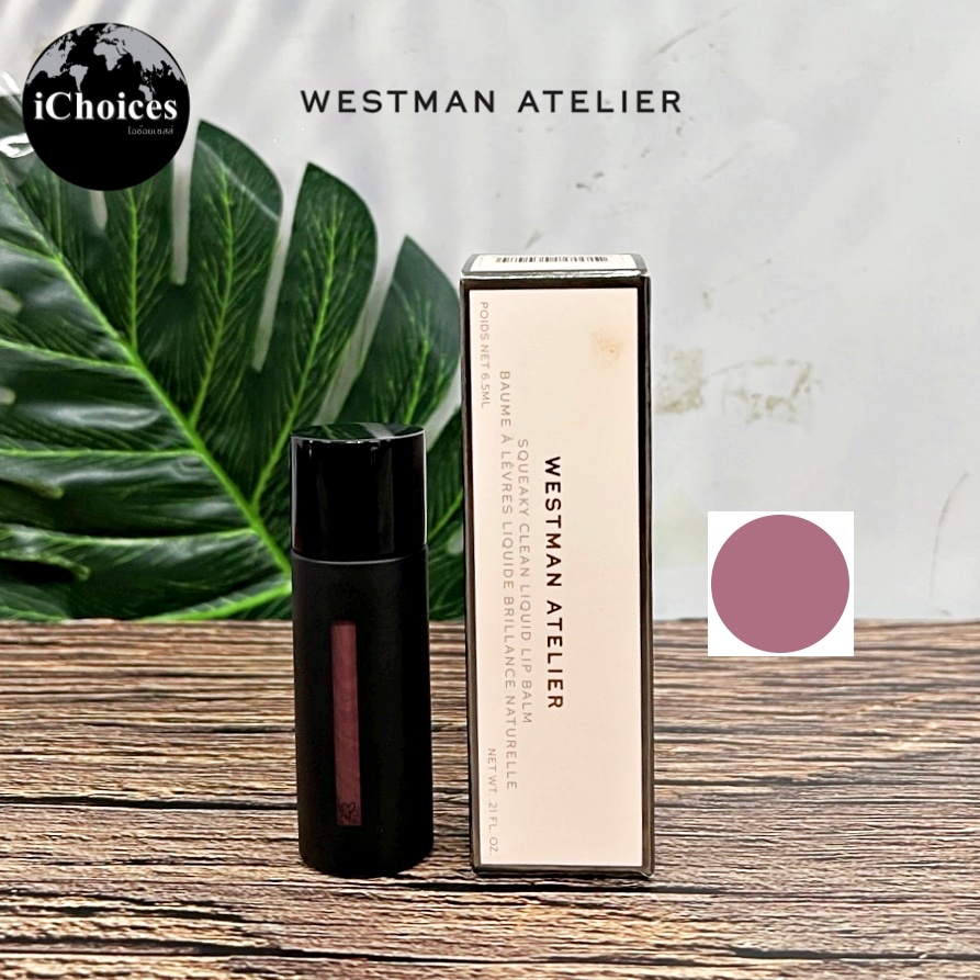 ✨ป้ายยา! Westman Atelier Squeaky Clean Lip Balm: ลิปบาล์มที่ให้ความฉ่ำวาวเหมือนกระจก✨