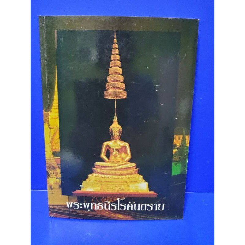 การจัดสร้างพระพุทธนิรโรคันตราย 2538