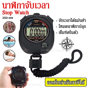 ภาพหน้าปกสินค้าTop Popular Shop ((สินค้าขายดี)) พร้อมส่ง นาฬิกาจับเวลา รุ่น ZSD-009 Digital Sports Stopwatch Stop Watch นาฬิกา นาฬิกา จับเวลา นาฬิกาปลุก เข็มทิศ ซึ่งคุณอาจชอบราคาและรีวิวของสินค้านี้