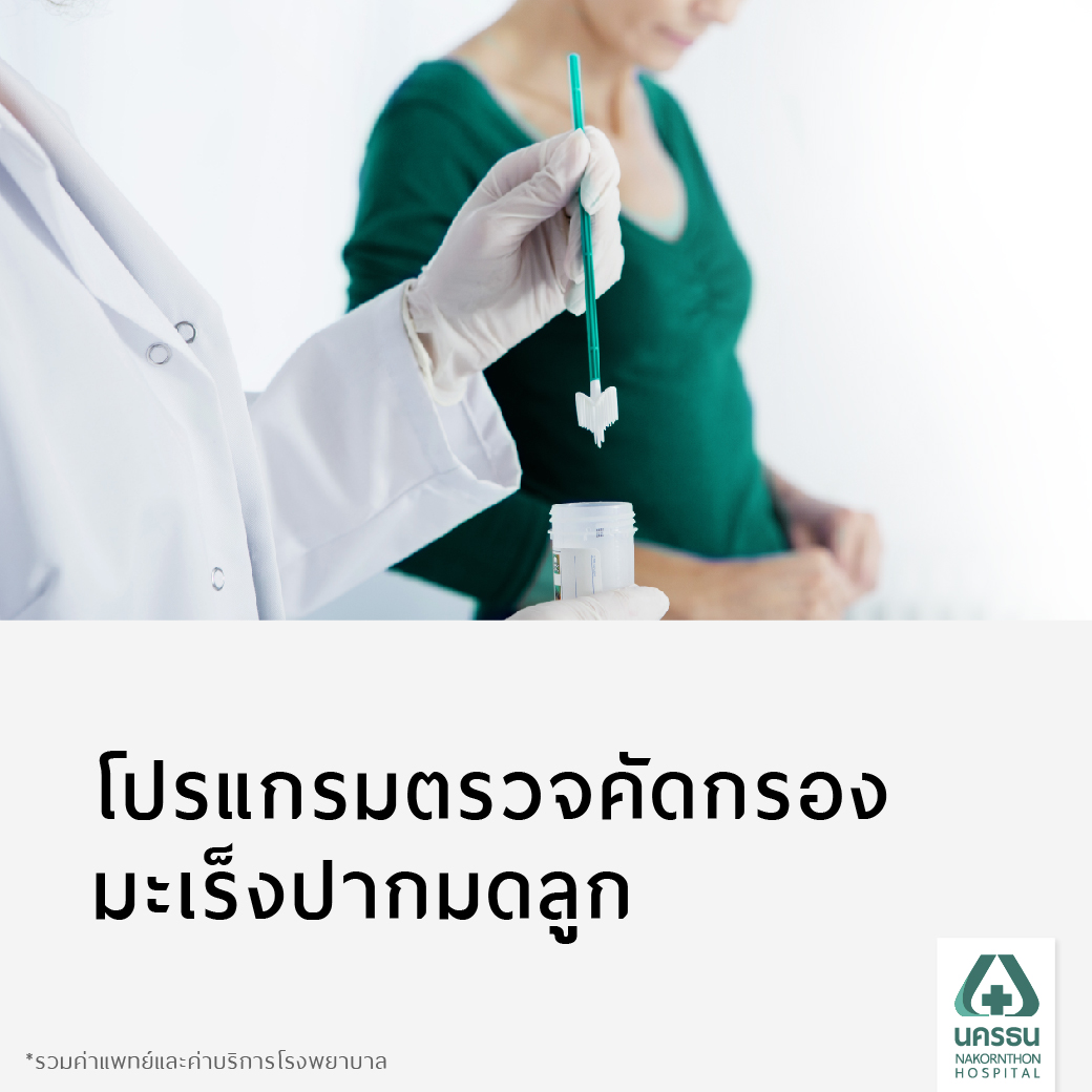 [E-Coupon] Nakornthon Cervical Cancer Screening Program* ราคา 1,500 บาท*ส่งฟรี