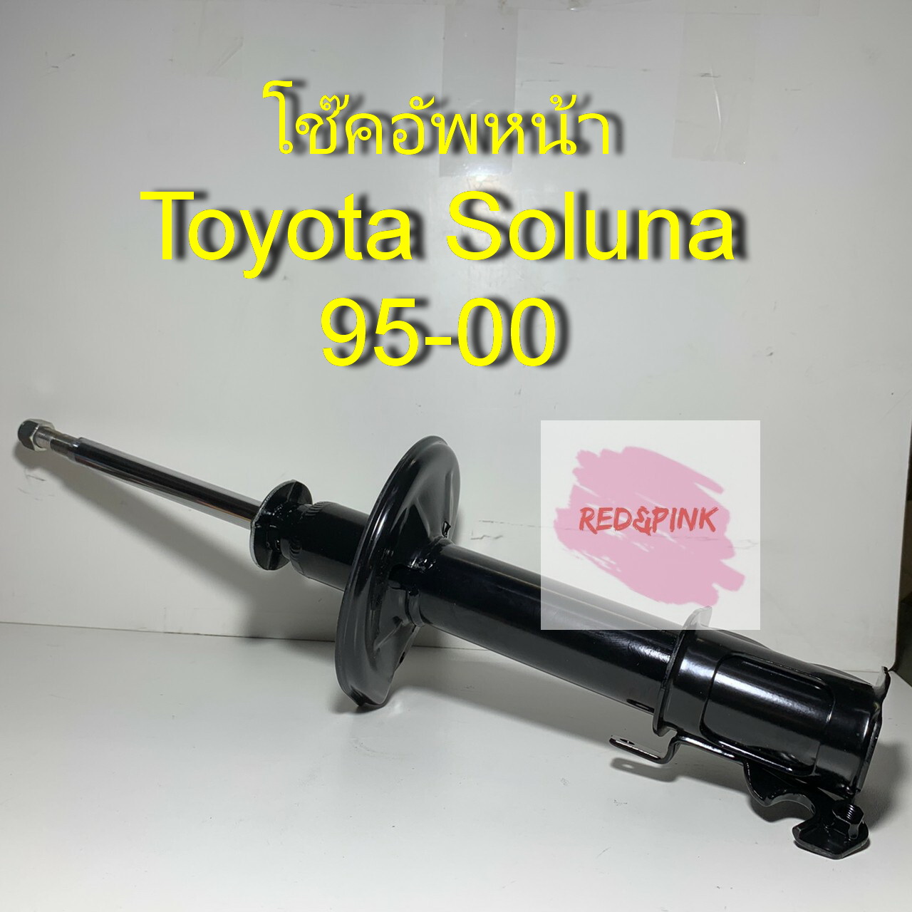 โช๊คอัพหน้า ยี่ห้อ KAYABA รุ่น Toyota Soluna ปี 1995 - 2000  รหัส KT-410010(332090-D), KT-420010(332091-D) (ราคาต่อ 1 คู่= หน้าซ้าย,หน้าขวา)