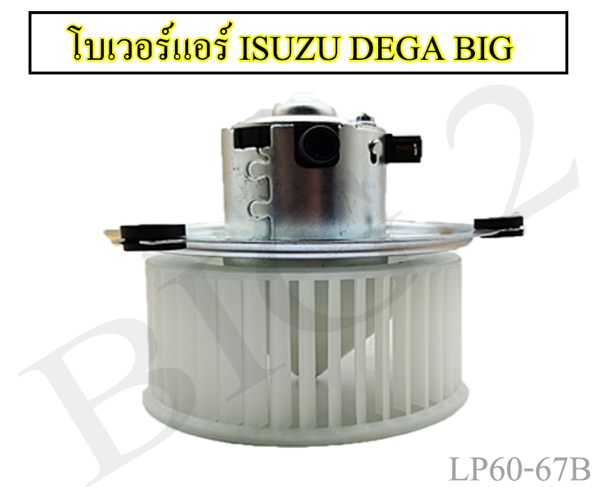 โบเวอร์แอร์ รถยนต์ ISUZU DECA ใหญ่ หมุนทวนเข็ม 24 โวลท์ อีซูซุ เดก้า CCW 24 V. (1 ชิ้นต่อกล่อง) ราคา 909 บาท*ส่งฟรี