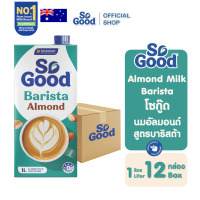 [ยกลัง 12 กล่อง] SoGood โซกู้ด นมอัลมอนด์ สูตรบาริสต้า 1 ลิตร Almond Milk Barista 1L (มังสวิรัติ) | Exp: 15 May 2027