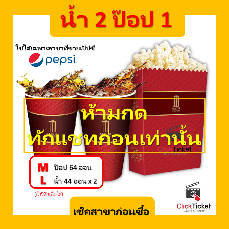 🍿(เเจ้งสาขาในแชทก่อนกด ยกเลิกไม่ได้) ป๊อปคอร์น น้ำ ไซต์ L ไซต์ M ไซต์ S Major Cineplex ให้เป็นโค้ด รับสินค้าหน้าเคาเตอร์ ส่งฟรีในแชท เมเจอร์ สินค้าทุกชนิดหมดอายุ 31 กรกฏาคม (กดสั่งซื้อแล้วคืนเงินหรือยกเลิกไม่ได้ครับ)🥤 ราคา 25 บาท*ส่งฟรี