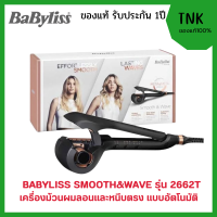 BABYLISS เครื่องม้วนผมอัตโนมัติ 2-in-1 Hair Styler รุ่น 2662T ม้วนลอนสวยได้ง่ายๆ (ของแท้100%)