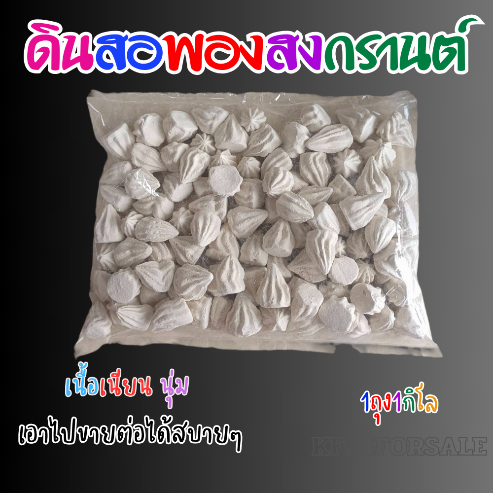 K1.ดินสอพองเม็ด ขนาด1กิโล พร้อมส่ง เนื้อเนียนละเอียด สำผัสดี ดินสอพองลพบุรีแท้ๆ ใช้สำหรับละลายน้ำ ปะแป้งวันสงกรานต์ จัดส่งวันต่อวัน ราคา 20 บาท*ส่งฟรี