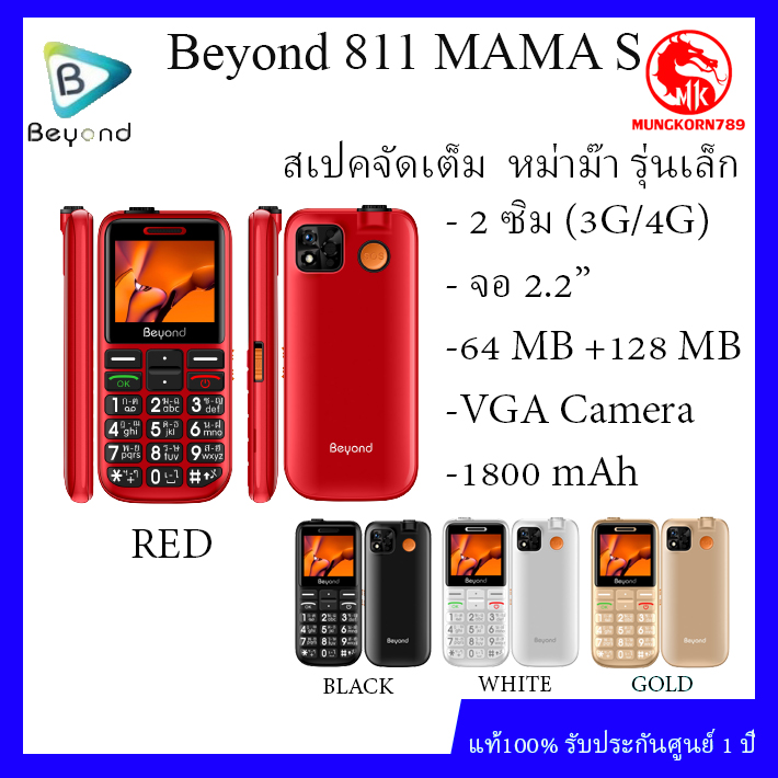 Beyond 811 MAMA S รองรับซิม 4G หม่าม๊า รุ่นเล็ก ปุ่มใหญ่ตัวเลขใหญ่ ( รับประกันศูนย์ 1 ปี ) ราคา 759 บาท*ส่งฟรี