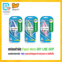 เทปลบ เทปลบคำผิด Paper Mate DRY LINE GRIP ***คละสี****