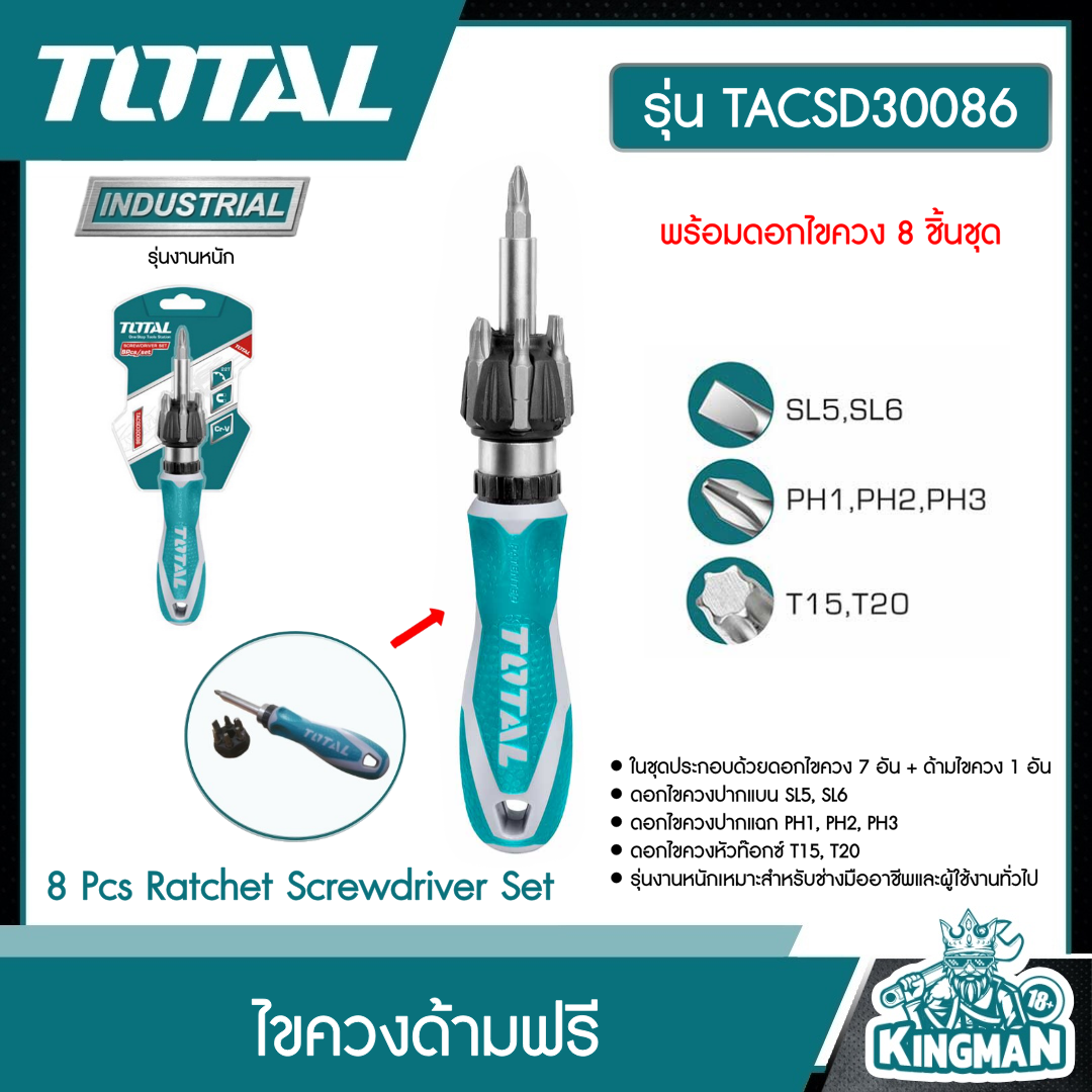 TOTAL ไขควงด้ามฟรี TACSD30086 8 ชิ้นชุด งานหนัก พร้อมดอกไขควง 8 Pcs Ratchet Screwdriver Set