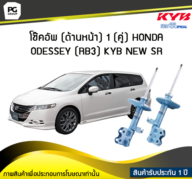 โช๊คอัพ kayaba new-sr (ด้านหน้า) 1 (คู่) HONDA ODESSEY (RB3) ราคา 18,975 บาท*ส่งฟรี