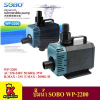 SOBO WP-2200 ปั้มน้ำตู้ปลา 35 w 2000 L/H ปั๊มน้ำ ปั๊มแช่ ปั๊มน้ำพุ ใช้ต่อเข้าถังกรองน้ำ และสกิมเมอร์