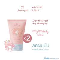 (2pcs.) smousse instant fresh dry shampoo blooming breeze 100ml สมูส อินสแตนซ์ เฟรช ดราย แชมพู บลูมมิ่ง บรีซ