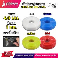 เอ็นตัดหญ้าไนลอน สี่เหลี่ยม TAKA 3 มม. 3.5 มม. และ 4 มม. หนัก 1 กิโลกรัม เต็ม เอ็นหนาอย่างดี เอ็นตัดหญ้า เอ็นตัดหญ้ากิโล รับประกัน 7 วัน สวดยวด
