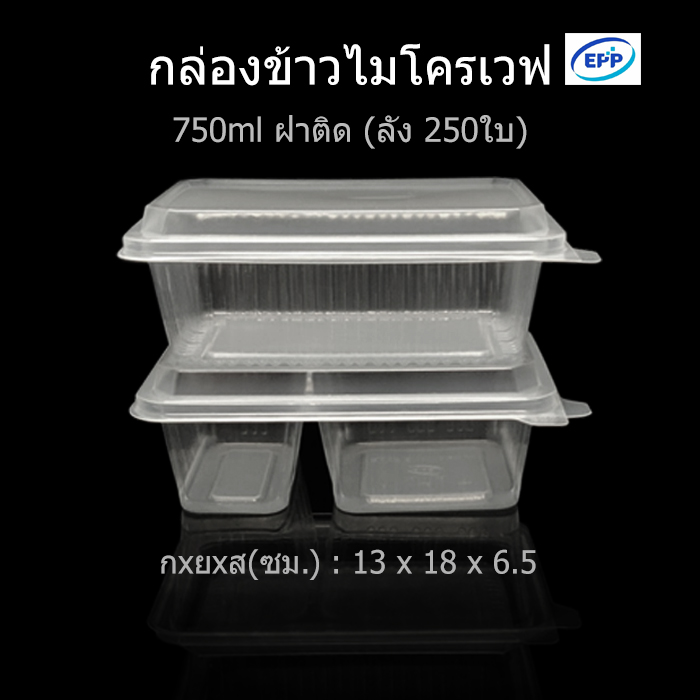 (ลัง250ใบ)EPP กล่องข้าวไมโครเวฟ กล่องใส่อาหาร กล่องใช้แล้วทิ้ง (PP) กล่อง Take away