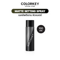 [พร้อมส่ง] COLORKEY MAKE UP SETTING SPRAY เซ็ตติ้ง สเปรย์ ล็อคเมคอัพ ติดทนนาน