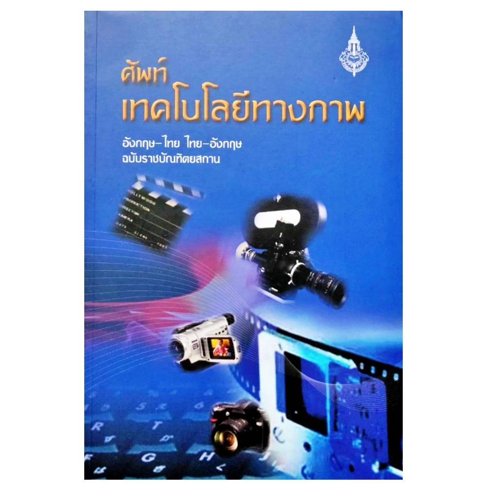 หนังสือศัพท์เทคโนโลยีทางภาพ อังกฤษ-ไทย ไทย-อังกฤษ ฉบับราชบัณฑิตยสถาน