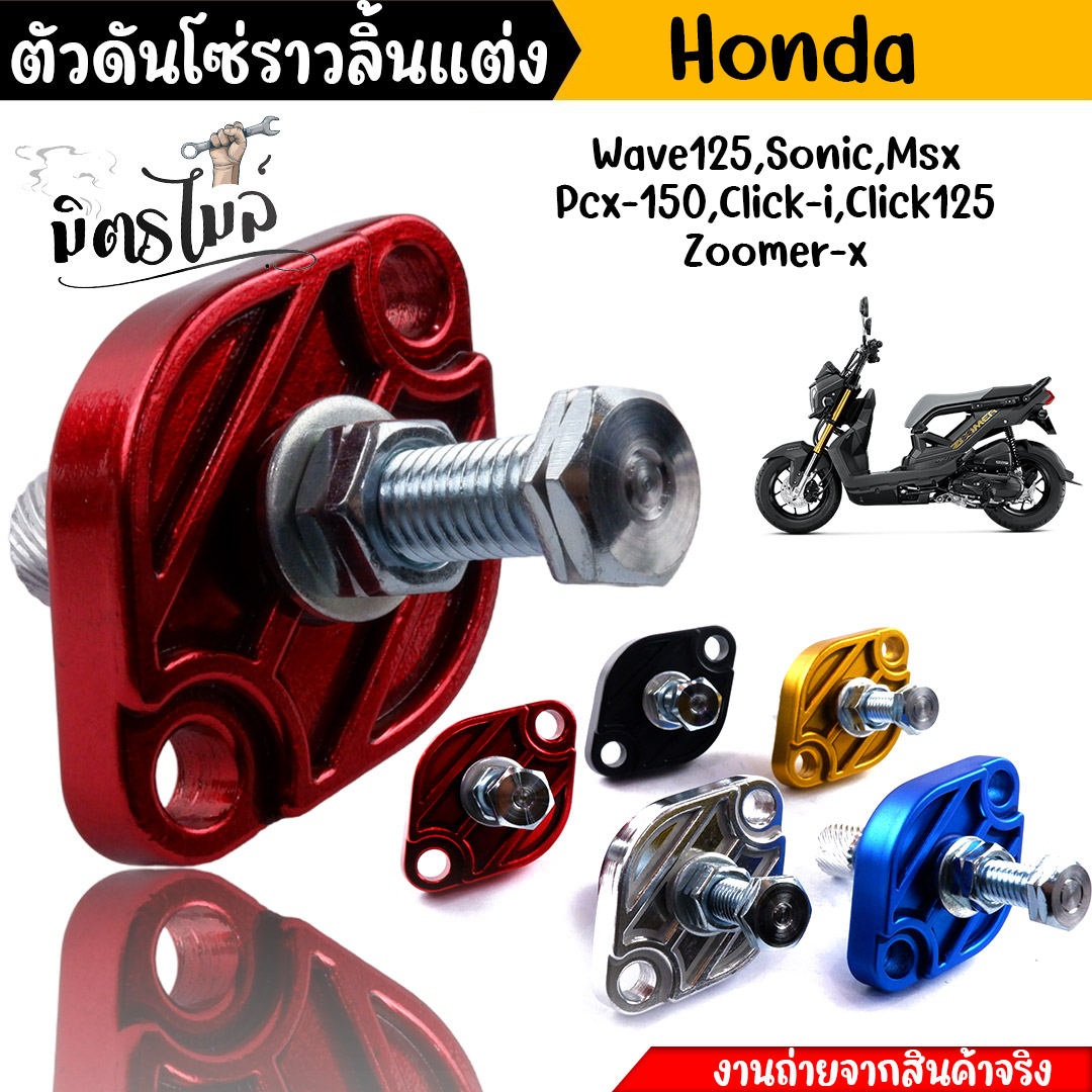 ตัวดันโซ่ราวลิ้นแต่ง งานCNC Honda Wave125 Sonic Msx Click-i Click125 Zoomer-x ตัวดันโซ่แต่ง ตัวดันโซ่เวฟ110i ราคา 104 บาท*ส่งฟรี