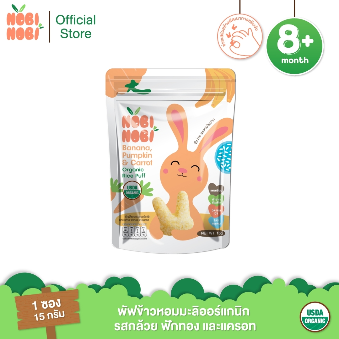 Nobi Nobi พัฟข้าวหอมมะลิออร์แกนิก รสกล้วย ฟักทอง และแครอท