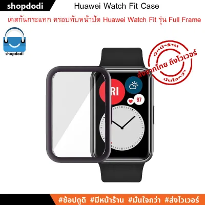 เคสกันกระแทก Huawei Watch Fit Case Full Frame ชนิดครอบทับหน้าปัด (3)