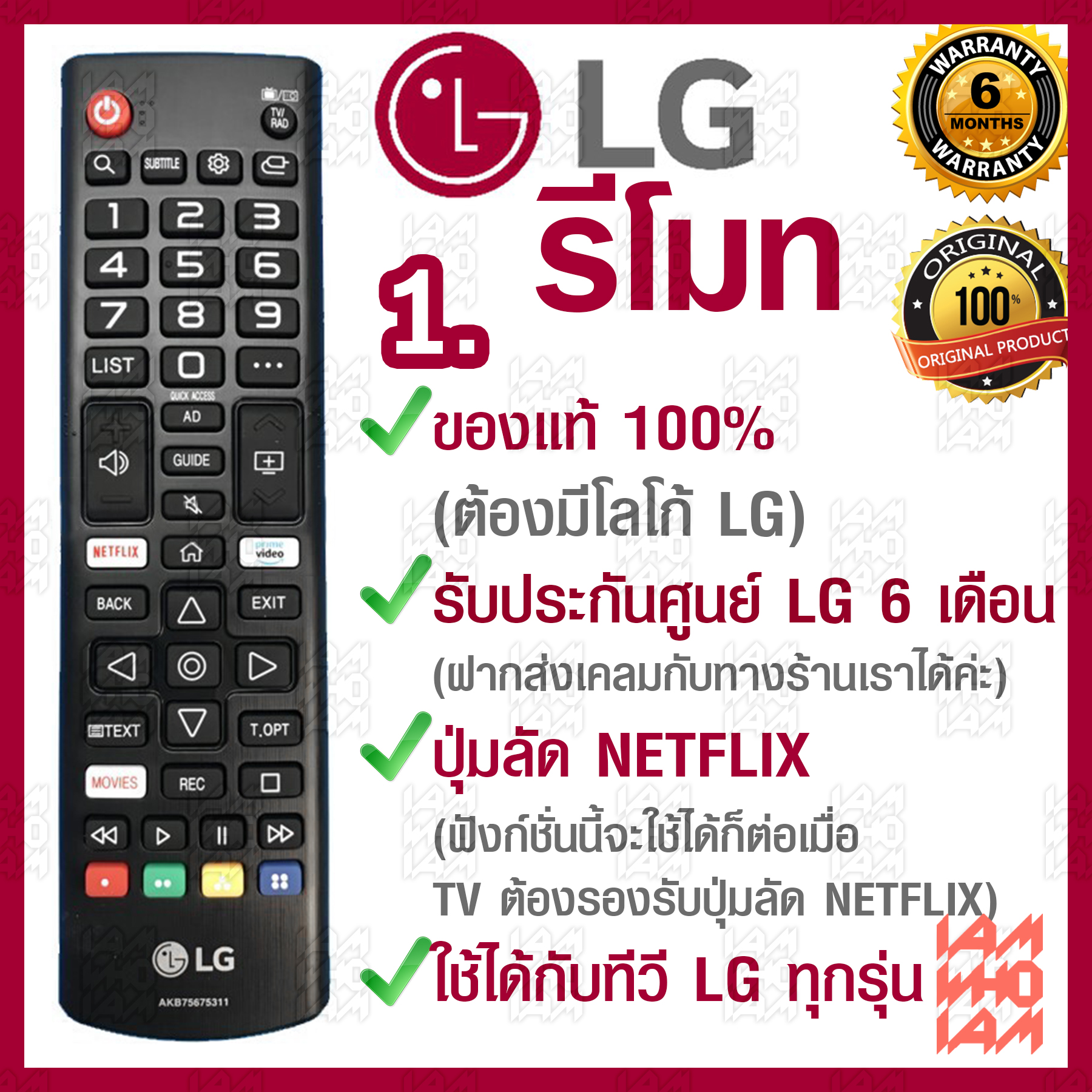 LG รีโมท ทีวี ใช้ได้กับทีวี LG ทุกรุ่น / ของแท้ รับประกันศูนย์ / มี 3 รุ่น / 1.มีปุ่ม Netflix / 2.มีปุ่ม 3D / 3.มีปุ่ม3D(รีโมททรงยาว/รุ่นเก่า)