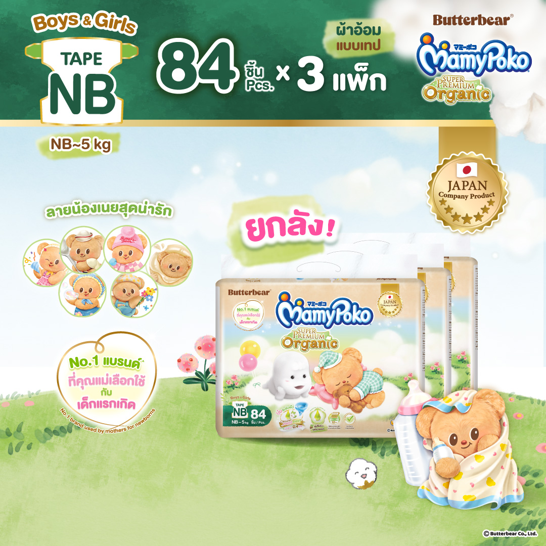 Butter Bear Mamypoko Tape Organic ผ้าอ้อม มามี่โพโค เทป ออร์แกนิค หมีเนย ไซส์ NB-S แพ็ค 3