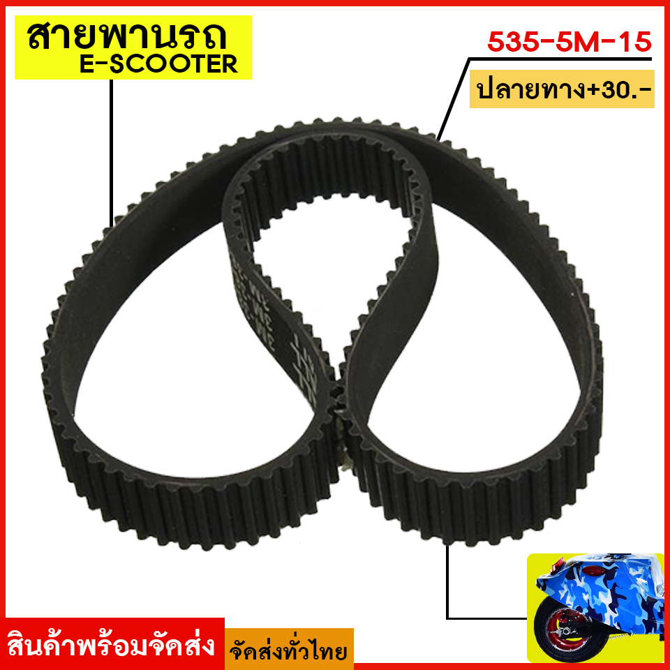 สายพานสกู๊ตเตอร์ 535-5m-15 แบบหนาพิเศษ