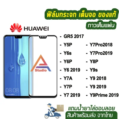 พร้อมส่ง ฟิล์มกระจกเต็มจอ 9D รุ่น Huawei Y5P / Y7A / Y8P / Y6s / Y7P / Y6P / Y7Pro(2019) / Y9(2019) / Y9Prime2019 Honor9plus / Gr5(2017) ความแข็งแกร่ง 9H