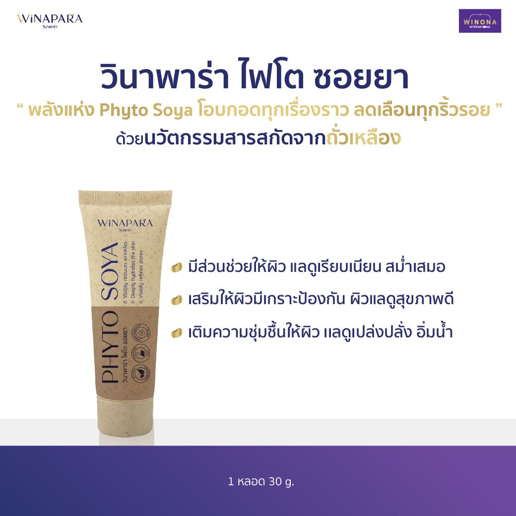 Winapara Phyto Soya (30 G.) ราคา 995 บาท*ส่งฟรี