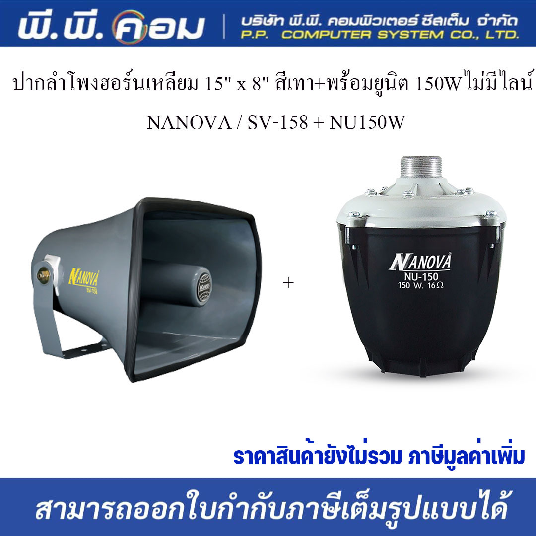 ปากลำโพงฮอร์นเหลี่ยม 15" x 8" สีเทา+พร้อมยูนิต 150Wไม่มีไลน์ NANOVA / SV-158 + NU150 (1ชุด)(สั่งออเดอร์ละ 1ชุด) ราคา 1,230 บาท*ส่งฟรี