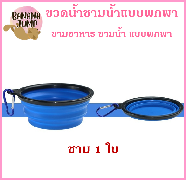 BJ Pet - ที่ใส่อาหารสัตว์เลี้ยงแบบพกพา ชามน้ำ ชามอาหารสัตว์เลี้ยง ชามอาหารสัตว์เลี้ยงแบบพกพา สำหรับสัตว์เลี้ยง